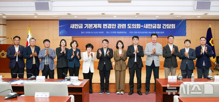 [전주=뉴시스] 2일 전북자치도의회 2층 의원총회의실에서 개최한 '새만금 기본계획(MP) 변경안 관련 설명회 및 간담회' 참석자들이 기념촬영을 하고 있다. 2026.09.02 *재판매 및 DB 금지
