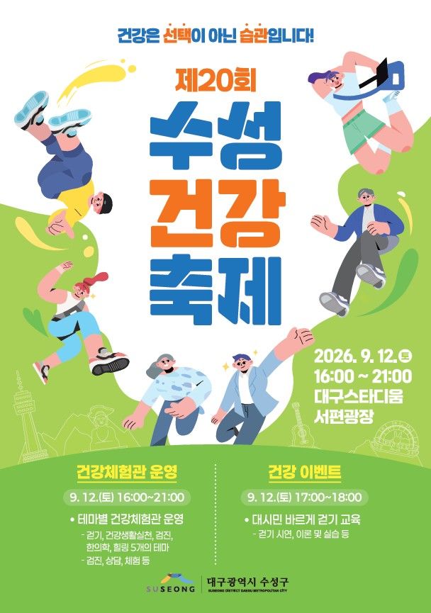 [대구=뉴시스] 대구시 수성구는 대구스타디움 서편광장에서 '제20회 수성건강축제'를 개최한다. (사진=대구 수성구 제공) 2026.09.02. photo@newsis.com *재판매 및 DB 금지