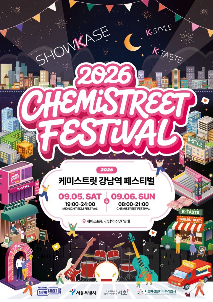 [서울=뉴시스]2026 케미스트릿 강남역 페스티벌 포스터. (자료=서초구 제공) 2026.09.02. photo@newsis.com *재판매 및 DB 금지