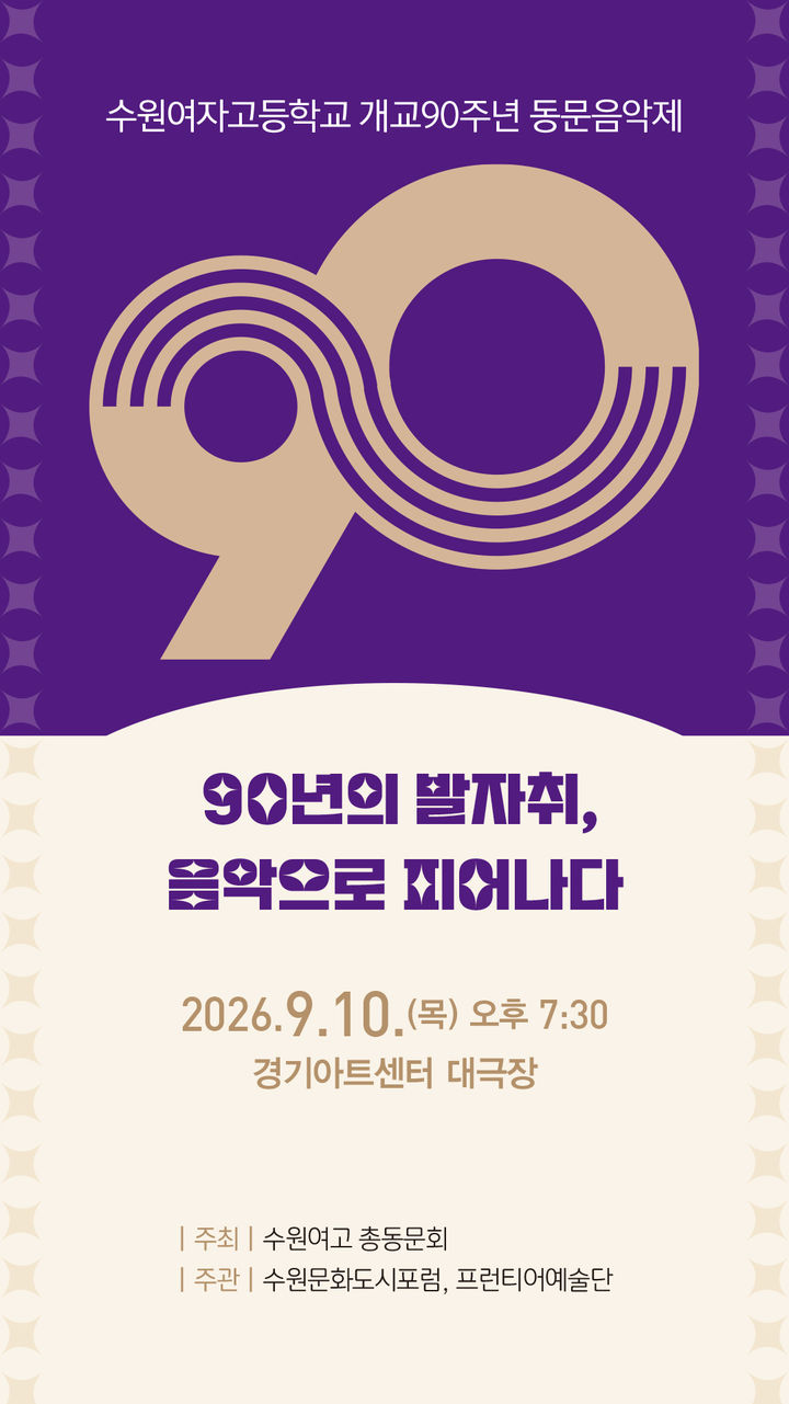 [수원=뉴시스] 개교 90주년 기념 음악회 포스터 *재판매 및 DB 금지