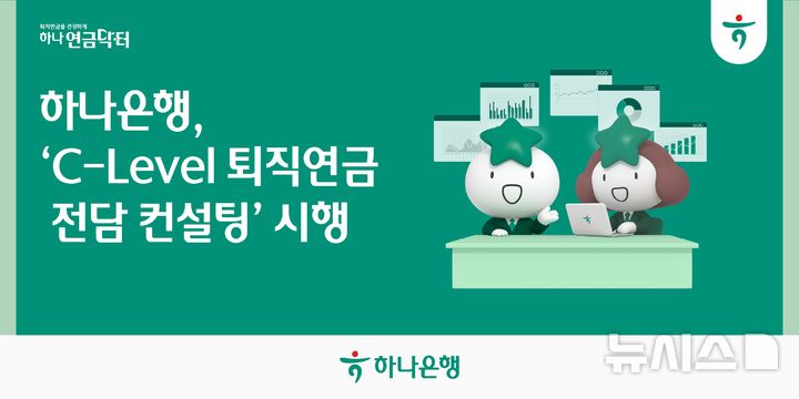 [서울=뉴시스]하나은행은 기업의 최고경영자(CEO)와 임원의 특성을 고려한 맞춤형 종합 자산관리 솔루션을 제공한다고 2일 밝혔다. (사진=하나은행 제공). 2026.09.02 photo@newsis.com 