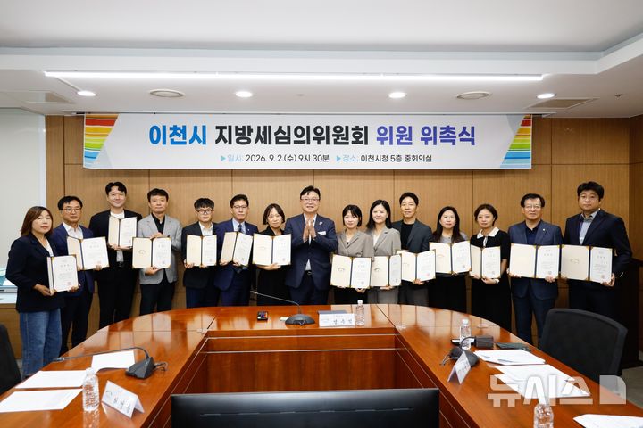 [이천=뉴시스] 이천시가 2일 지방세심의위원회 위원 위촉식을 가졌다 (사진=이천시 제공) 2026.09.02.photo@newsis.com