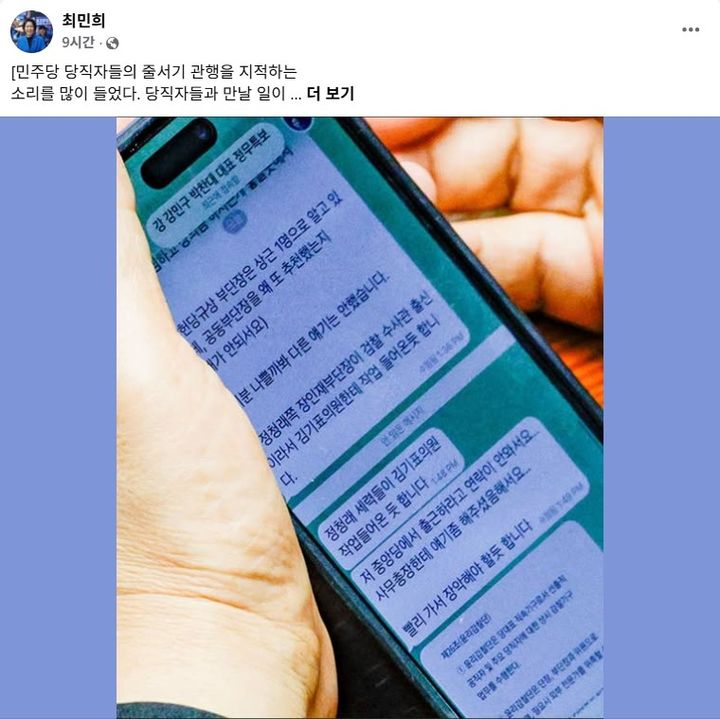 최민희 더불어민주당 최고위원이 2일 자신의 페이스북에 박선원 민주당 최고위원이 강민구 전 윤리감찰단 부단장으로부터 받은 메시지가 촬영된 세계일보 언론 보도를 인용한 모습. (사진=최민희 최고위원 페이스북 캡처) *재판매 및 DB 금지