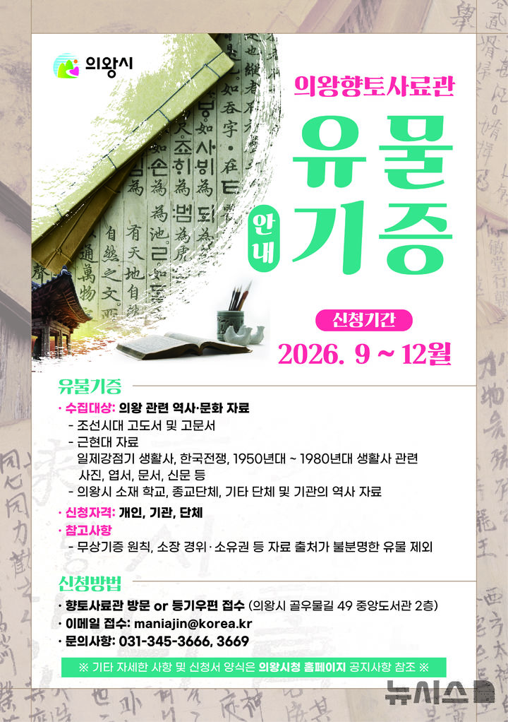 [의왕=뉴시스] 의왕향토사료관 유물 기증 안내문. (안내문=의왕시 제공). 2026.09.02.photo@newsis.com