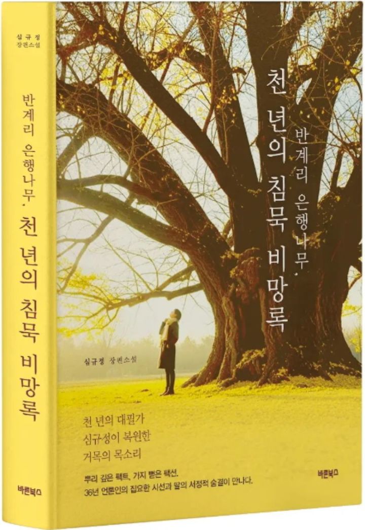 심규정 편집장 장편소설 '반계리 은행나무. 천년의 침묵 비망록' *재판매 및 DB 금지