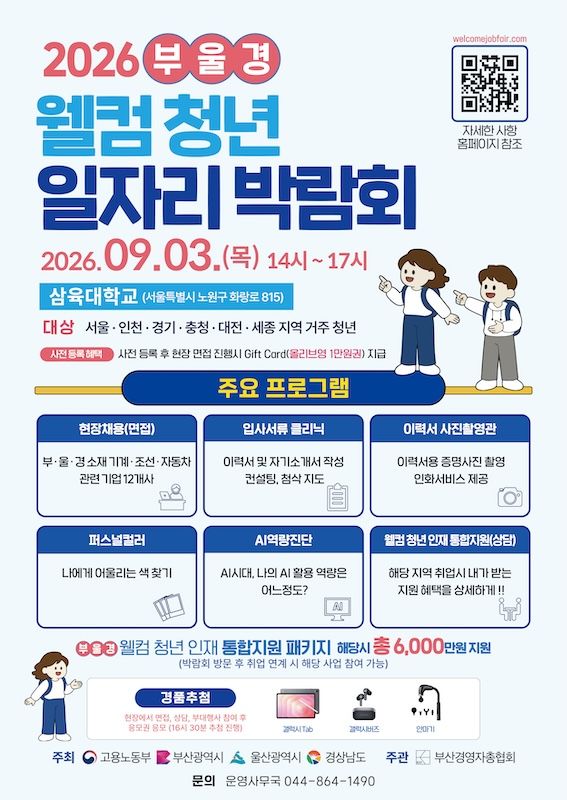 [서울=뉴시스] 삼육대학교 '부울경 웰컴 청년 일자리 박람회' 포스터. (사진=삼육대 제공) 2026.09.02. photo@newsis.com *재판매 및 DB 금지