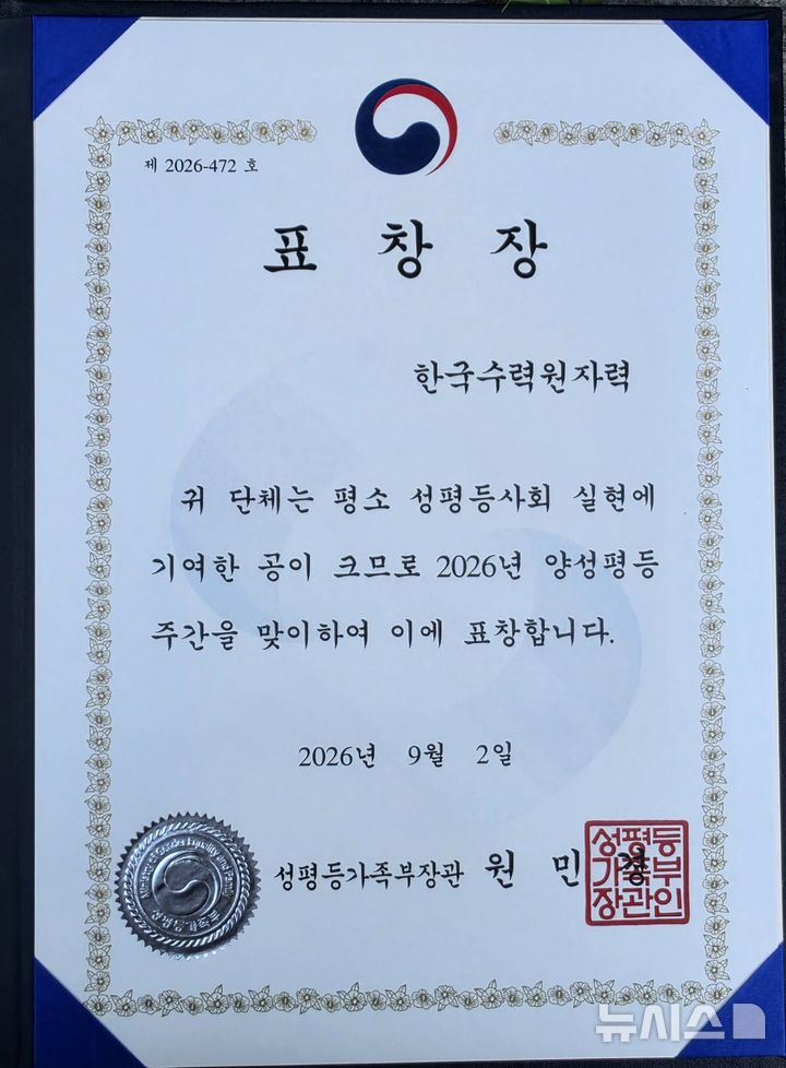 [세종=뉴시스]한국수력원자력은 2일 서울 피스앤파크컨벤션에서 개최된 '2026 양성평등주간 기념식'에서 성평등진흥 유공을 인정받아 성평등가족부 장관표창을 수상했다.(사진=한수원 제공)