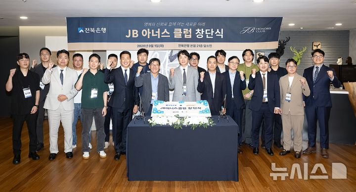 [전주=뉴시스] JB금융그룹 전북은행이 지역 2세 경영인과 차세대 리더의 경영 역량 강화를 위한 'JB아너스클럽'을 출범했다. (사진=전북은행 제공) photo@newsis.com 