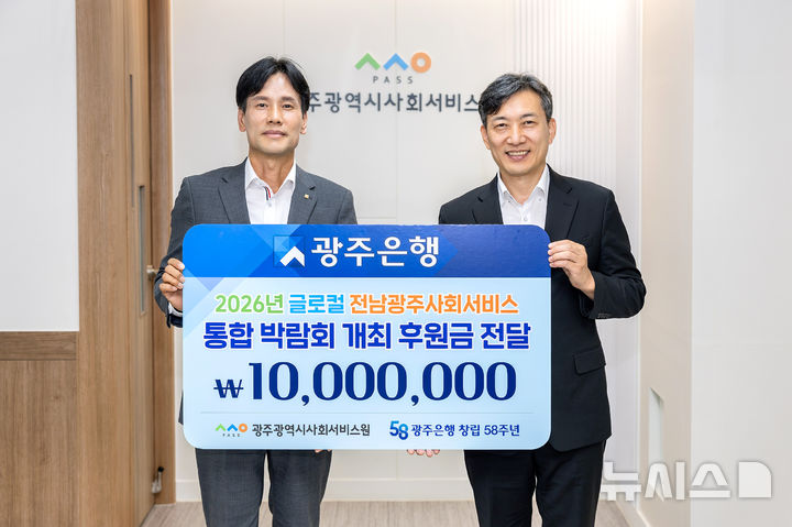 [전남광주=뉴시스] 광주은행은 2일 전남광주통합특별시 서구에 위치한 재단법인 광주사회서비스원에서 '2026 글로컬 전남광주 사회서비스 통합박람회' 후원금 전달식을 갖고 1000만원을 전달했다. (사진=광주은행 제공) 2026.09.02. photo@newsis.com *재판매 및 DB 금지