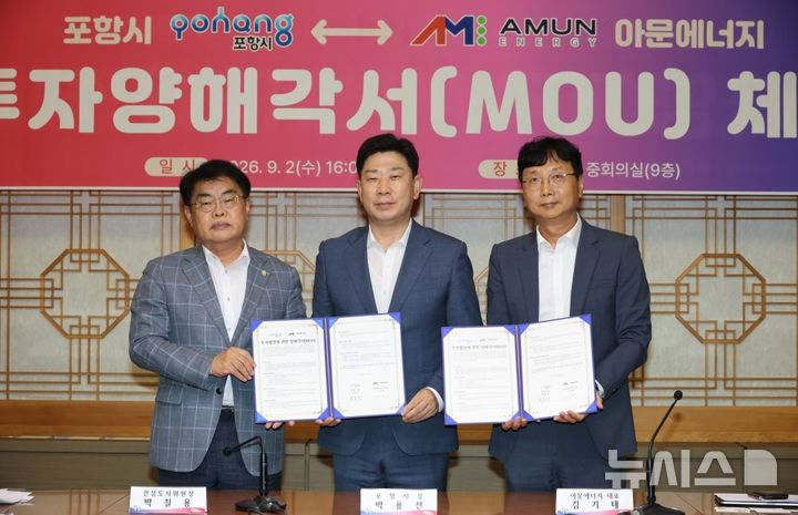 [포항=뉴시스] 2일 포항시청 중회의실에 '포항시-아문에너지 신재생에너지 발전 설비 건립 투자 양해각서(MOU)'를 맺은 후 박칠용(왼쪽부터) 시의회 건설도시위원장, 박용선 시장, 김기태 아문에너지 대표가 기념 촬영하고 있다. (사진=포항시 제공) 2026.09.02. photo@newsis.com