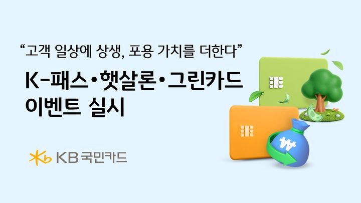 [서울=뉴시스] KB국민카드, K-패스·햇살론·그린카드 이벤트 이미지. (사진=KB국민카드 제공) 2026.09.02. photo@newsis.com *재판매 및 DB 금지