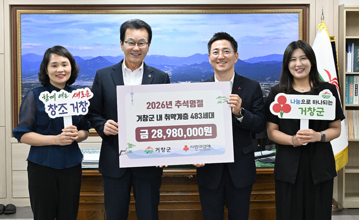 [거창=뉴시스] 경남사회복지공동모금회 (사진=거창군 제공) 2026. 09. 02. photo@newsis.com&nbsp; *재판매 및 DB 금지