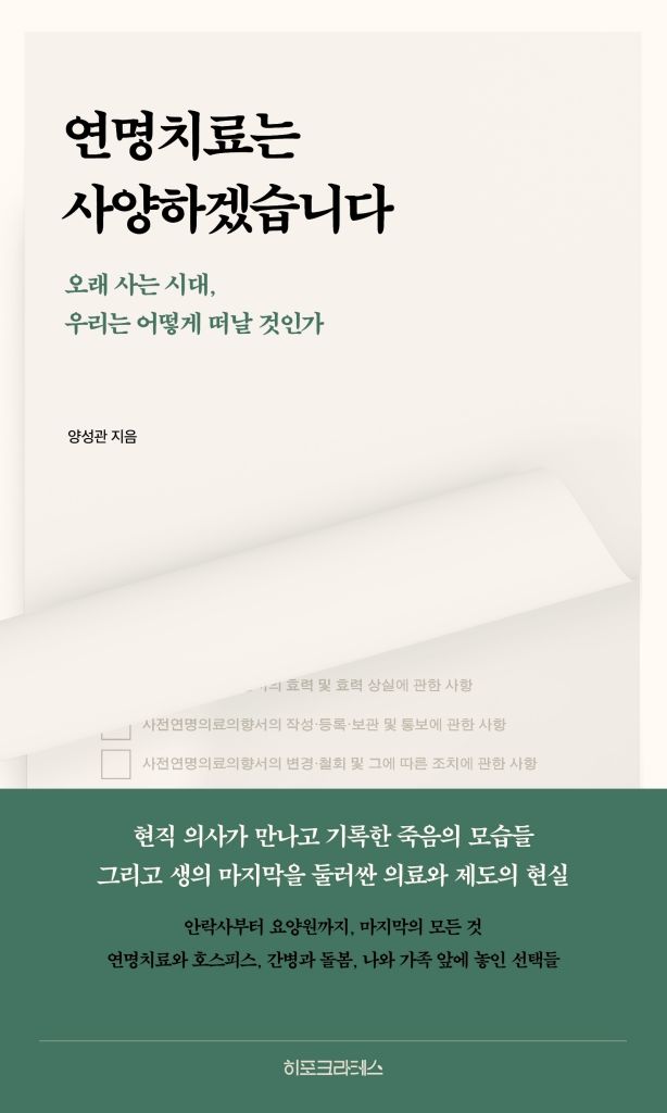 [서울=뉴시스] 양성관 '연명치료는 사양하겠습니다' (사진=히포크라테스 제공) 2026.09.02. photo@newsis.com *재판매 및 DB 금지