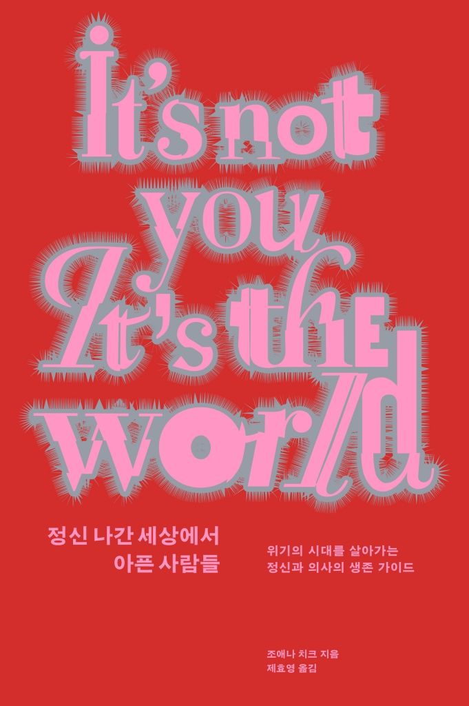 [서울=뉴시스] 조애나 치크 '정신 나간 세상에서 아픈 사람들' (사진=심심 제공) 2026.09.02. photo@newsis.com *재판매 및 DB 금지