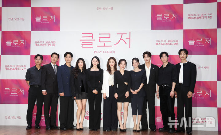 [서울=뉴시스] 김명년 기자 = 2일 서울 종로구 이음아트홀에서 열린 연극 '클로저' 제작발표회에서 배우들이 포즈를 취하고 있다. 2026.09.02. kmn@newsis.com
