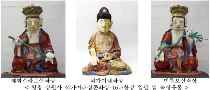 [서울=뉴시스] 평창 상원사 석가여래삼존좌상･16나한상 일괄 및 복장유물 (사진=국가유산청 제공) 2026.09.03. photo@newsis.com *재판매 및 DB 금지