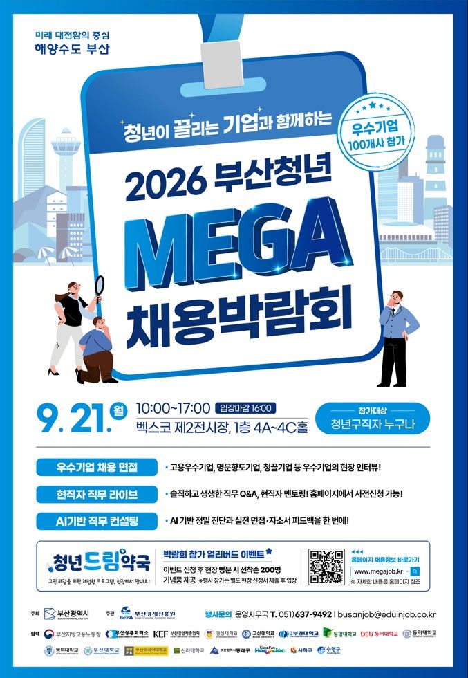 [부산=뉴시스] 부산시는 오는 21일 벡스코 제2전시장에서 '2026 부산청년 메가(Mega) 채용박람회'를 개최한다. (사진=부산시 제공) 2026.09.03. photo@newsis.com *재판매 및 DB 금지