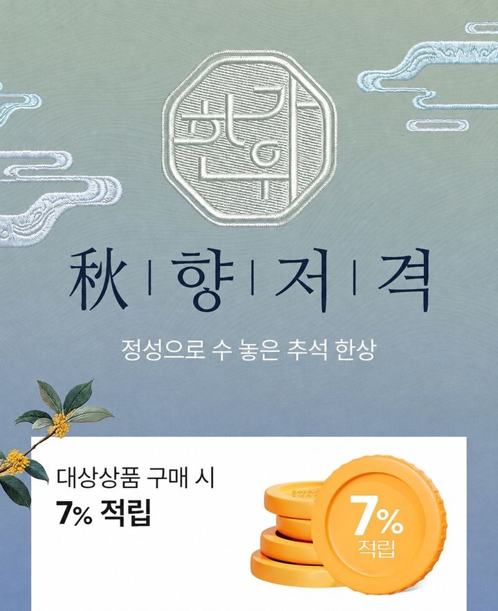 [서울=뉴시스] 신세계라이브쇼핑이 추석을 맞아 추향저격 행사를 진행한다. (사진=신세계라이브쇼핑 제공) *재판매 및 DB 금지