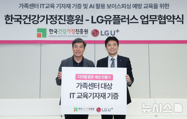 [서울=뉴시스] 윤현성 기자 = LG유플러스는 한국건강가정진흥원과 다문화가족 및 1인가구의 디지털 역량 강화를 위한 업무협약(MOU)을 체결했다고 3일 밝혔다. 사진은 8월 31일 서울 마포구 LG유플러스 상암사옥에서 열린 업무협약식에서 박구연 한국건강가정진흥원 이사장(왼쪽)과 주용한 LG유플러스 컨슈머인사담당이 기념 촬영하는 모습. (사진=LG유플러스 제공) 2026.09.03. hsyhs@newsis.com