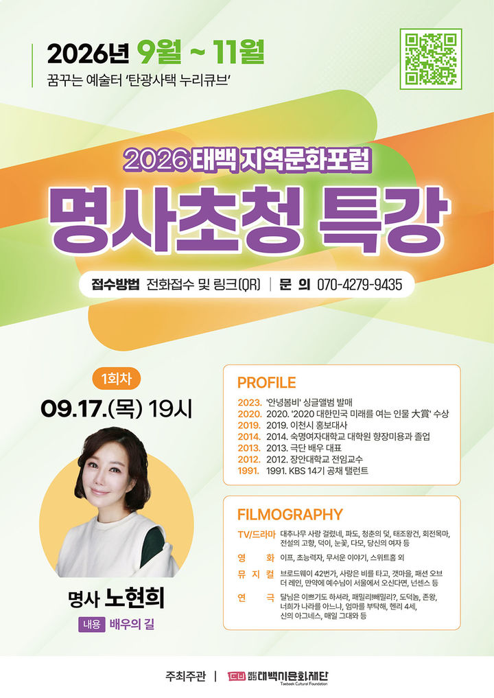 노현희 배우 초청 '지역문화포럼' 안내 포스터.(사진=태백시 제공) *재판매 및 DB 금지
