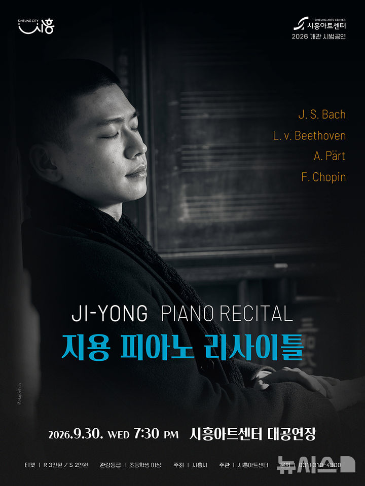 [시흥=뉴시스] 시흥아트센터 '지용 피아노 리사이틀' 홍보물. (홍보물=시흥시 제공).2026.09.02. photo@newsis.com