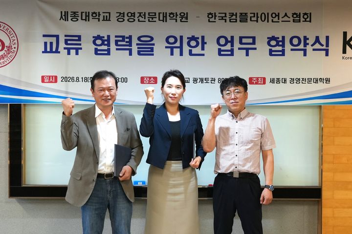[서울=뉴시스] 세종대 경영전문대학원과 한국컴플라이언스협회가 ESG 및 컴플라이언스 분야의 교육·연구 협력을 목표로 업무협약을 체결했다. (사진=세종대 제공) 2026.09.03. photo@newsis.com *재판매 및 DB 금지