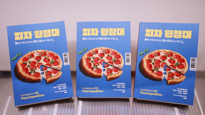 [서울=뉴시스] 삼성웰스토리 푸드디깅북 '피자 원정대' (사진=삼성웰스토리 제공) *재판매 및 DB 금지