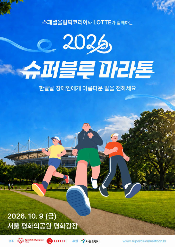[서울=뉴시스] 롯데 제 11회 슈퍼블루 마라톤 공식 포스터 (사진=롯데 제공) 2026.09.03. photo@newsis.com *재판매 및 DB 금지