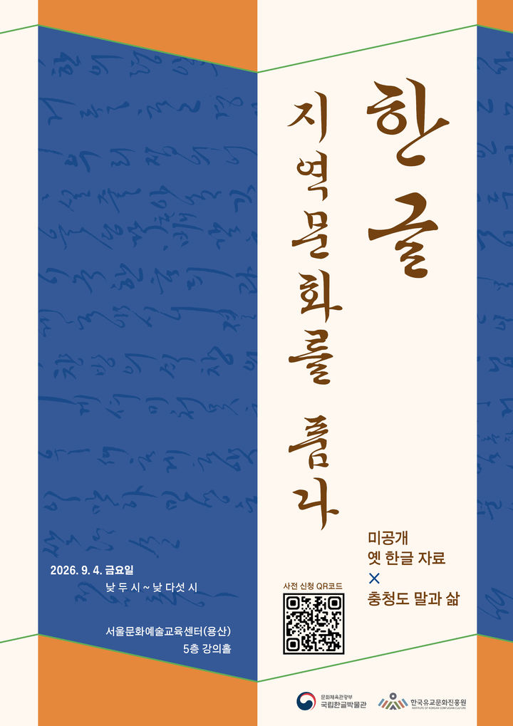 [서울=뉴시스] 2026년 국립한글박물관 지역어 학술대회 포스터. (사진=국립한글박물관 제공) 2026.09.03. photo@newsis.com *재판매 및 DB 금지