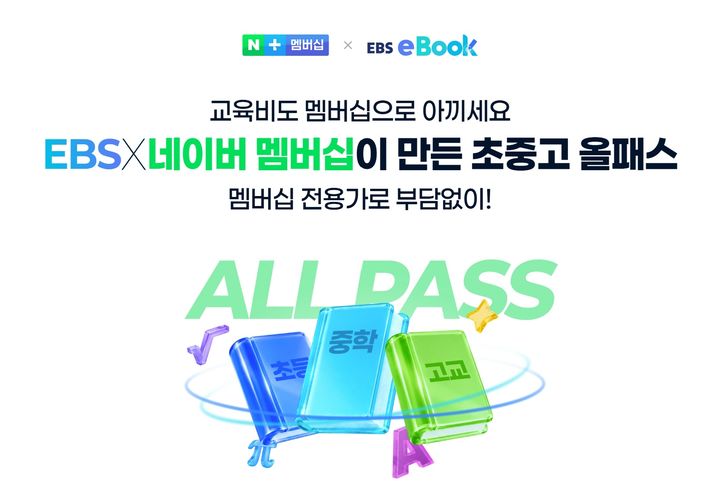 [서울=뉴시스] 네이버는 EBS와 제휴해 네이버플러스 멤버십의 유료 선택형 디지털 콘텐츠로 'EBS 이북(eBook)'을 출시했다. (사진=네이버 제공) *재판매 및 DB 금지