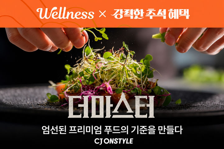 [서울=뉴시스] CJ온스타일이 프리미엄 식품 전문관 '더마스터(The Master)'를 연다. (사진=CJ온스타일 제공) 2026.09.03. photo@newsis.com *재판매 및 DB 금지