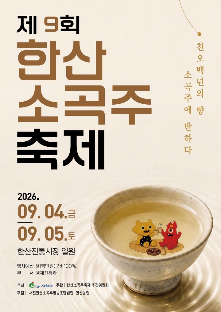 [서천=뉴시스] 제9회 한산소곡주 축제 *재판매 및 DB 금지