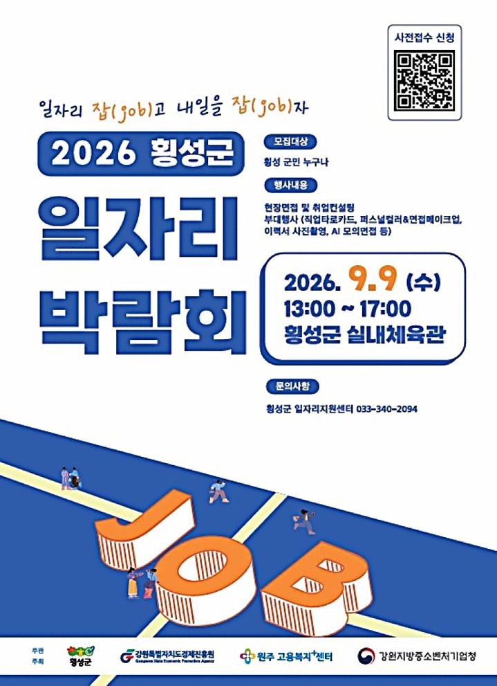 [횡성=뉴시스] 일자리박람회 포스터. (사진=횡성군 제공) 2026.09.03. photo@newsis.com&nbsp; *재판매 및 DB 금지
