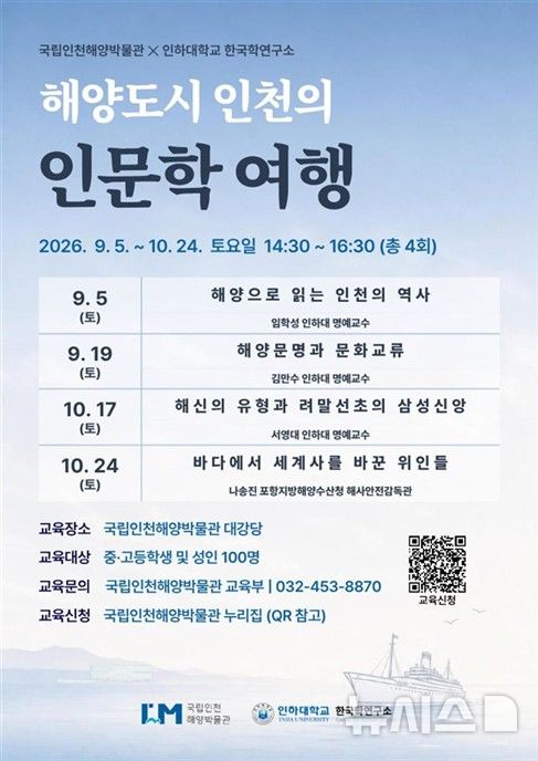 [서울=뉴시스] 해양도시 인천의 인문학 여행 교육 포스터. 