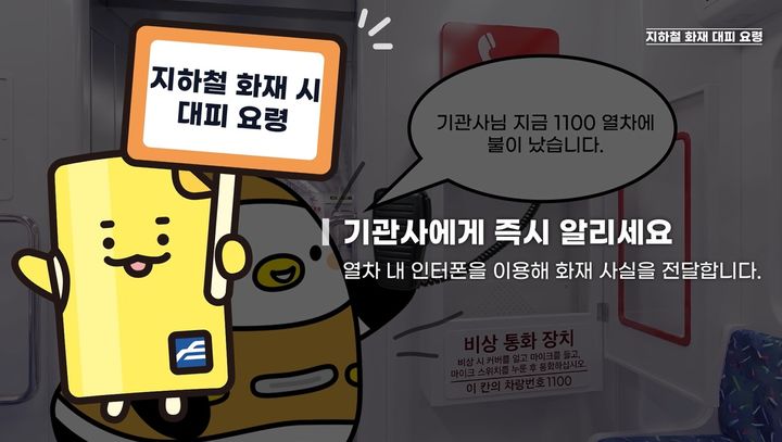 [부산=뉴시스] 지역 대학생들과 협업해 만든 부산교통공사 열차 내 화재 대피요령 애니메이션. (사진=부산교통공사 제공) 2026.09.03. photo@newsis.com *재판매 및 DB 금지