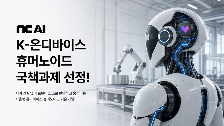 [서울=뉴시스] 엔씨에이아이가 LG전자와 손잡고 사람처럼 주변 상황을 판단해 스스로 움직이는 휴머노이드 로봇 개발에 나선다. (사진=엔씨 에이아이 제공) *재판매 및 DB 금지