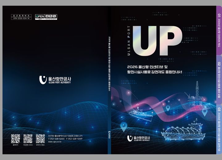[울산=뉴시스] 울산항만공사(UPA)가 발간한 '2026년 울산항 인센티브 및 항만시설 사용료 감면제도 종합안내서'. (사진=울산항만공사 제공) 2026.09.03. photo@newsis.com&nbsp; *재판매 및 DB 금지