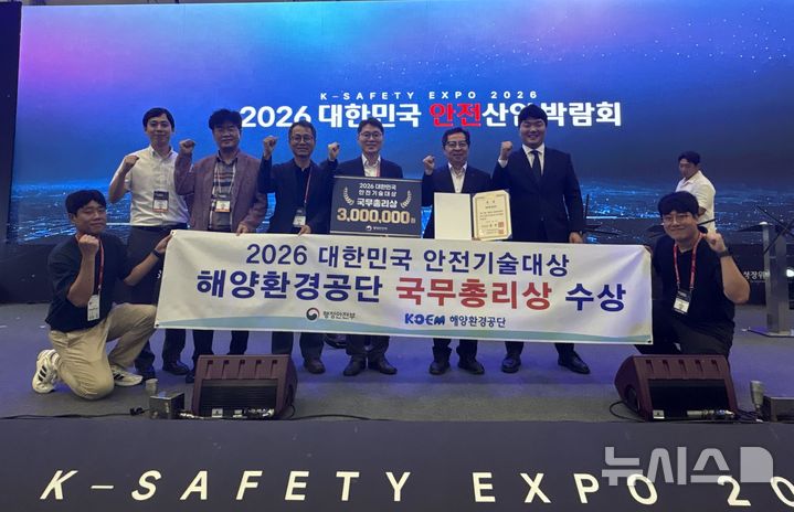 [서울=뉴시스] 해양환경공단은 2일 행정안전부가 주최한 2026 대한민국 안전기술대상 '국무총리상'을 수상했다.