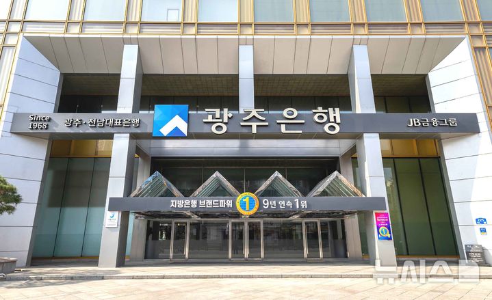 [전남광주=뉴시스] 지방은행 브랜드파워 9년 연속 1위 광주은행 전경. (사진=광주은행 제공) photo@newsis.com *재판매 및 DB 금지
