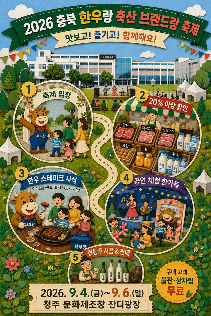 [청주소식]4~6일 문화제조창 '한우랑 브랜드랑 축제' 등