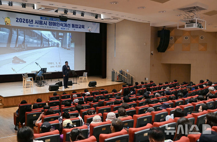 [시흥=뉴시스] 지난 8월28일 시청 늠내홀에서 열린 장애인식개선 통합교육에서 정규태 밀알복지재단 센터장이 강의를 하고 있다. (사진=시흥시 제공) 2026.09.03. photo@newsis.com