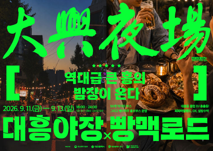 [대전=뉴시스] 대전 중구 '빵맥로드×대흥야장' 홍보 이미지. (사진=대전 중구 제공) 2026.09.03. photo@newsis.com&nbsp; *재판매 및 DB 금지