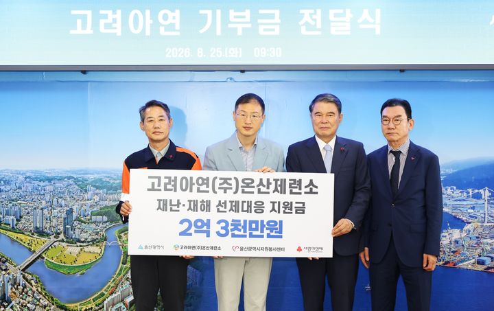 [울산=뉴시스] 지난달 25일 울산시청에서 김상욱 울산시장과 박성웅 고려아연 온산제련소 경영지원본부장이 울산시에 재난·재해 선제대응 체계 구축을 위한 지원금을 전달한 뒤 기념촬영하고 있다. (사진=고려아연 제공) 2026.09.03. photo@newsis.com *재판매 및 DB 금지