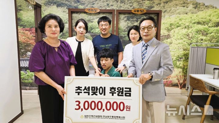 [전남광주=뉴시스]대한주택건설협회 전남광주시회 후원금