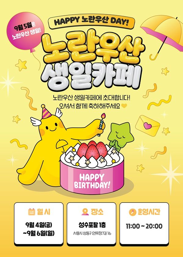 [서울=뉴시스] 중소기업중앙회는 노란우산 출범일(9월 5일)을 맞아 오는 4~6일 서울 성수동 성수포탈 1층에서 '노란우산 생일카페 팝업스토어'를 운영한다고 3일 밝혔다. (사진=중소기업중앙회 제공) 2026.9.3. photo@newsis.com *재판매 및 DB 금지