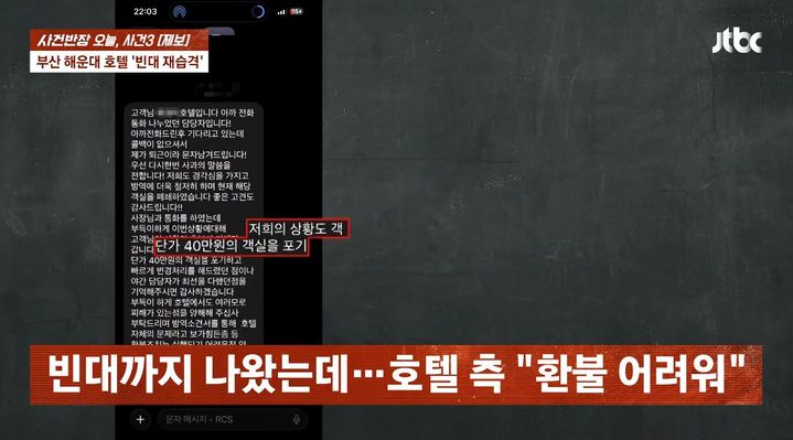 [서울=뉴시스] 부산 해운대의 한 호텔에서 빈대가 발견돼 논란이 벌어졌다. (사진=JTBC '사건반장' 캡처)