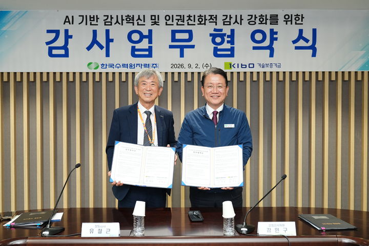 [세종=뉴시스]한수원이 기술보증기금과 인공지능(AI) 기반 감사 혁신 및 역량 강화를 위한 업무협약을 체결했다.(사진= 한수원 제공) *재판매 및 DB 금지