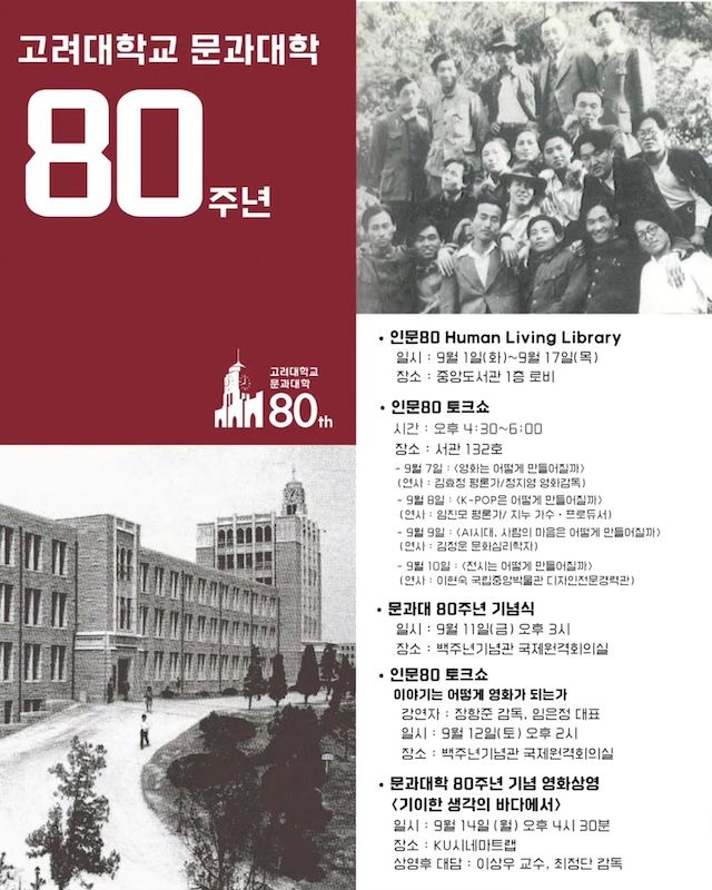[서울=뉴시스] 고려대학교 문과대학 설립 80주년 기념 행사 포스터. (사진=고려대 제공) 2026.09.03. photo@newsis.com *재판매 및 DB 금지