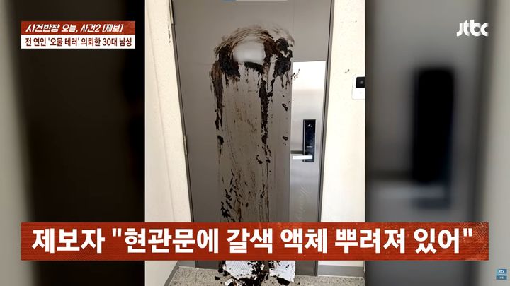 [서울=뉴시스] 이별 통보 각종 문자와 오물 테러를 당한 여성이 피해를 호소했다. (사진=JTBC '사건반장' 캡처) 