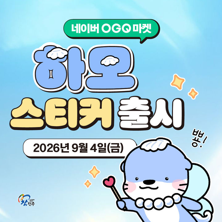 [진주=뉴시스]진주시, 네이버 OGQ마켓에 '하모 스티커' 출시.(사진=진주시 제공).2026.09.03.photo@newsis.com *재판매 및 DB 금지